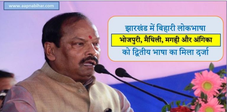 झारखंड में बिहारी लोकभाषा भोजपुरी, मैथिली, मगही और अंगिका को द्वितीय भाषा का मिला दर्जा