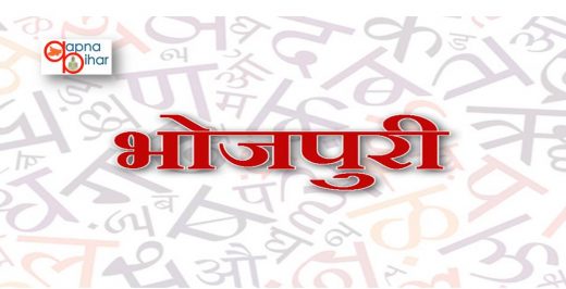 जानिए विश्व की सबसे मीठी और अपनेपन वाली बोली भोजपुरी के बारे में