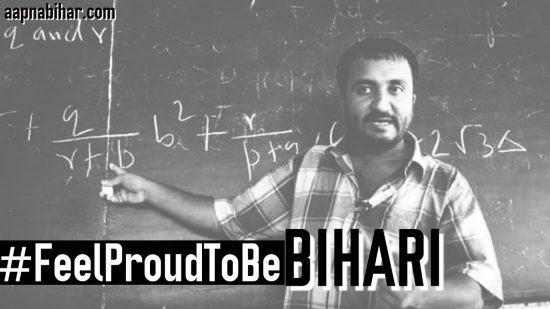 बिहार न थका है न रुका है, न डरा है, न शर्मिंदा है: #फील प्राउड टू बी बिहारी