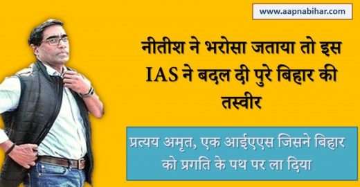 नीतीश ने भरोसा जताया तो इस IAS ने बदल दी पुरे बिहार की तस्वीर
