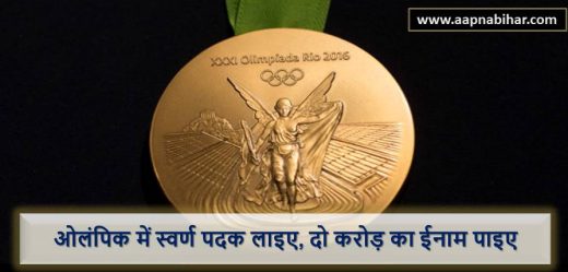 बिहार सरकार ने ओलंपिक में गोल्ड मेडल जीतने वाले को 2 करोड़ का इनाम देने का किया ऐलान