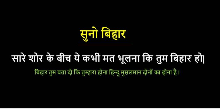 बिहार तुम बता दो कि तुम्हारा होना हिन्दू मुसलमान दोनों का होना है