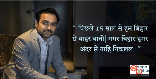 पंकज त्रिपाठी: एक वेटर की नौकरी से राष्ट्रीय फिल्म पुरस्कार मिलने तक का सफर