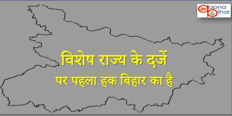 विशेष राज्य के दर्जे पर पहला हक बिहार का है, आंध्रप्रदेश से ज्यादा जरुरत बिहार को है