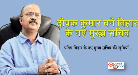 दीपक कुमार बने बिहार के नए मुख्य सचिव, जानिए इनकी खूबी
