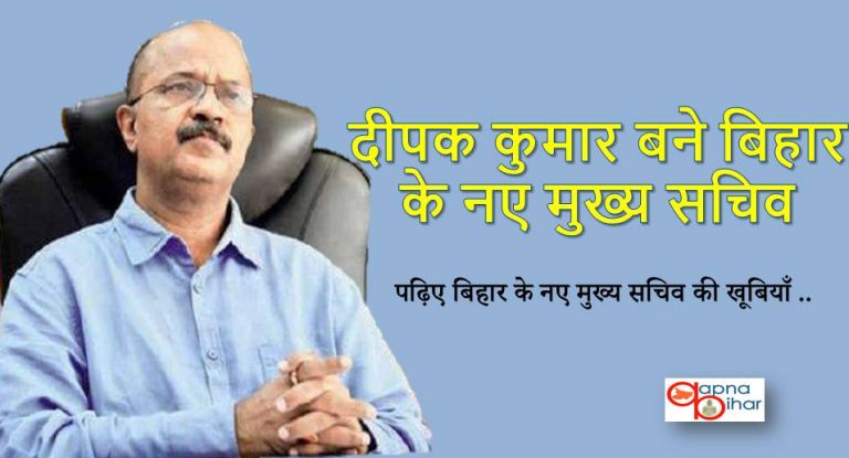 दीपक कुमार बने बिहार के नए मुख्य सचिव, जानिए इनकी खूबी
