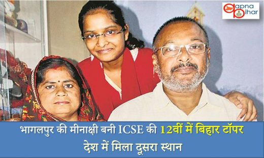 ICSE & ISC Result: मीनाक्षी 99.25 फीसदी अंक लाकर बिहार टॉपर बनी, देशभर में मिला दूसरा स्थान