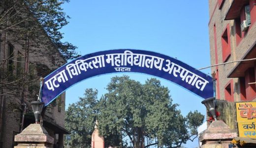 खुशखबरी: बिहार का पीएमसीएच बनेगा विश्व का सबसे बड़ा अस्पताल, होंगे 500 बेड