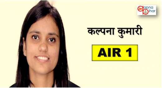 बिहार की कल्पना ने रचा इतिहास, NEET में 99.99 पर्सेंटाइल के साथ देशभर में की टॉप