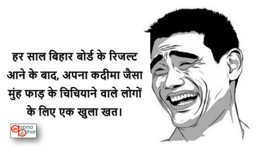 हर साल बिहार बोर्ड के रिजल्ट आने पर अपना मुंह फाड़ के चिचियाने वाले लोग, जरा सुनों