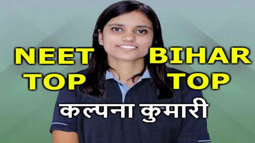 Bihar Board Result: बिहार बोर्ड इंटर का रिजल्ट जारी, इसमे भी कल्पना कुमारी की टॉप