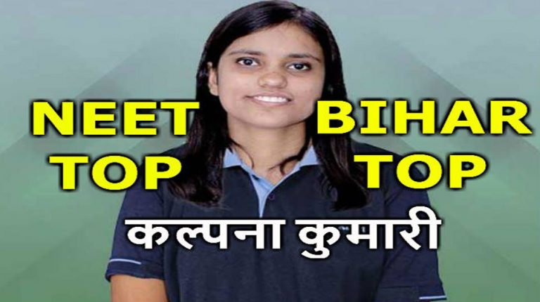 Bihar Board Result: बिहार बोर्ड इंटर का रिजल्ट जारी, इसमे भी कल्पना कुमारी की टॉप