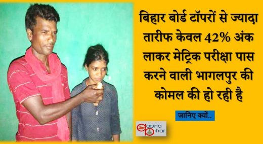 कोमल का मैट्रिक पास होना हमारे लिए किसी के सीबीएसई टॉप करने से बड़ी खबर है