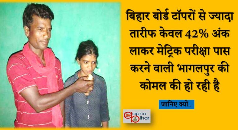 कोमल का मैट्रिक पास होना हमारे लिए किसी के सीबीएसई टॉप करने से बड़ी खबर है