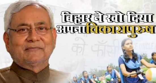 मुजफ्फरपुर कांड: बिहार ने खो दिया अपना विकास पुरुष