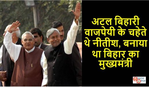 अटल बिहारी वाजपेयी के कारण ही नीतीश बने थे बिहार का मुख्यमंत्री