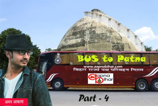 Bus To Patna 4: जब से हम पटना आए हैं, अईसा लगता है कि हम यहाँ इस भीड़ में हेरा गए हैं