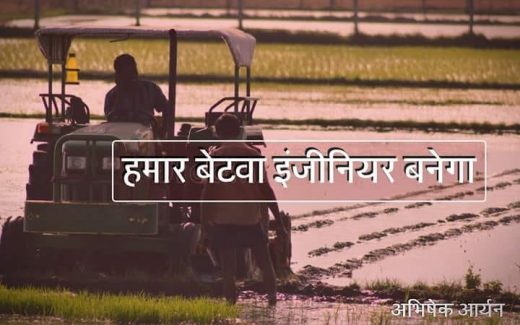 शिक्षक दिवस: हमार बेटा बड़ा हो के इंजीनियर और डॉक्टर बनेगा