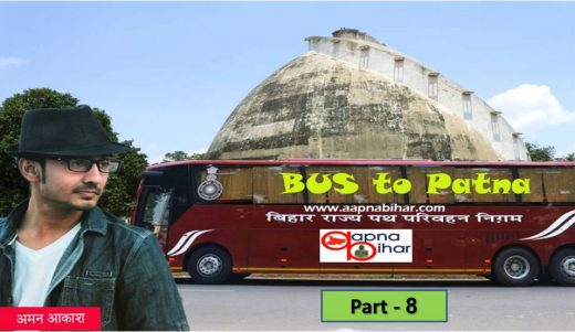 Bus To Patna – 8: आज हमारा बड्डे है, सुतले थे कि मोबाइल टनटना गया..