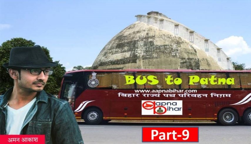 Bus to patna, Aman Aakash, Aapna Bihar