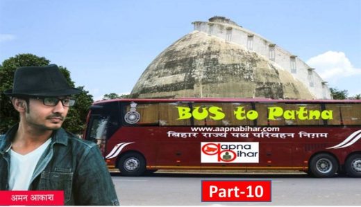 Bus To Patna-10: इसका नाव प्यार, इश्क आ मुहब्बत के बरमूडा ट्रेंगिल में डूब चुका है..!