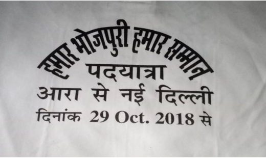 अश्लील भोजपुरी गानों के खिलाफ आरा से दिल्ली तक पैदल मार्च