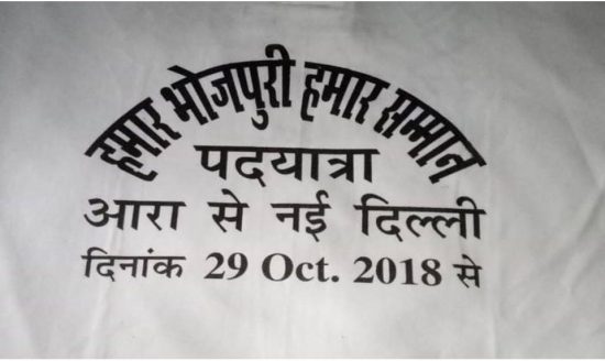 अश्लील भोजपुरी गानों के खिलाफ आरा से दिल्ली तक पैदल मार्च