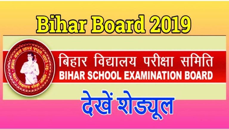 बिहार बोर्ड: फरवरी में होगा मेट्रिक और इंटर की परीक्षा, यहाँ देखें रुटीन
