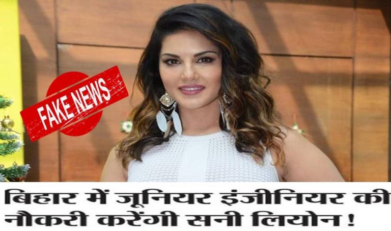 न हो गुमराह, बिहार में जूनियर इंजीनियर के परिक्षा में सनी लियोनी ने नहीं किया टॉप 