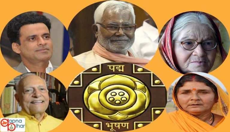 इन बिहारियों के असाधारण और विशिष्‍ट सेवा के लिए मिला पद्म पुरस्कार