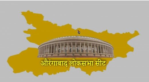 लोकसभा चुनाव: मिनी चित्तौड़गढ़ के नाम से प्रसिद्ध बिहार के औरंगाबाद सीट के नाम दर्ज है यह रिकॉर्ड