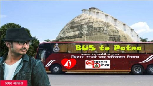 कसमें हैं, वादे हैं, यादें हैं, इश्क है, इबादत है, Bus to Patna के सवारियों की यही जिंदगी है