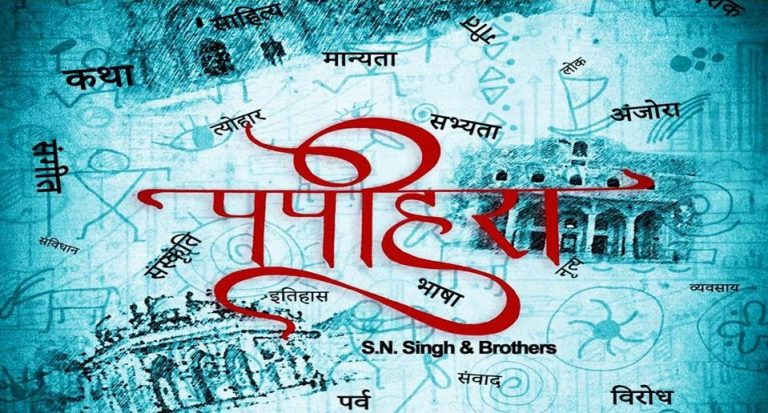 विश्व स्तर पर रिलीज़ होगी भोजपुरी फिल्म पपिहरा,  विदेशी कलाकारों ने भी किया है काम