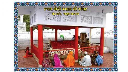 काको की दरगाह से इंसानियत और मोहब्बत का पैगाम मिलता है