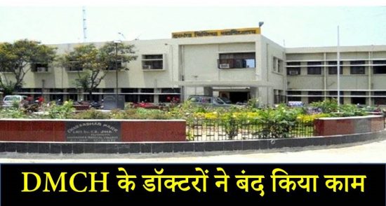 Coronavirus: बिहार के DMCH के डॉक्टरों ने बंद किया काम, उनके लिए मास्क-दास्ताने तक भी नहीं