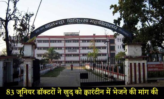Coronavirus: पटना के NMCH के 83 जूनियर डॉक्टरों ने खुद को क्वारंटीन में भेजने की मांग की