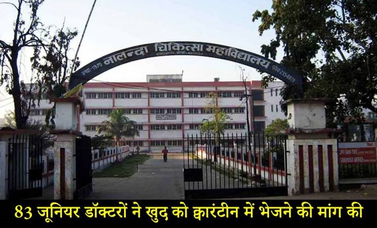 Coronavirus: पटना के NMCH के 83 जूनियर डॉक्टरों ने खुद को क्वारंटीन में भेजने की मांग की