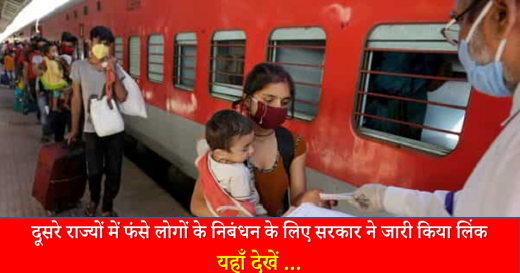 दुसरे राज्य में फसे लोगों के बिहार आने के लिए रजिस्ट्रेशन लिंक जारी, यहाँ देखे लिंक