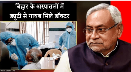 भारतीय सेना भी डॉक्टरों को सलाम कर रही मगर बिहार के 362 डॉक्टर ड्यूटी से गायब मिले