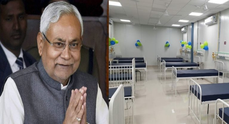 नीतीश सरकार की बड़ी उपलब्धि, मात्र 8 महीने में बना दिया 100 बेड का हॉस्पिटल
