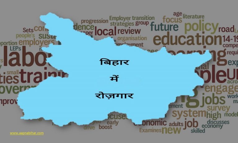 Opinion: जानिए कैसे मिलेगा लोगों को बिहार में ही रोजगार ?