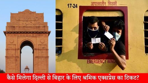 Shramik Express: दिल्ली से बिहार जाने के लिए स्पेशल ट्रेन का टिकट यहाँ से मिलेगा