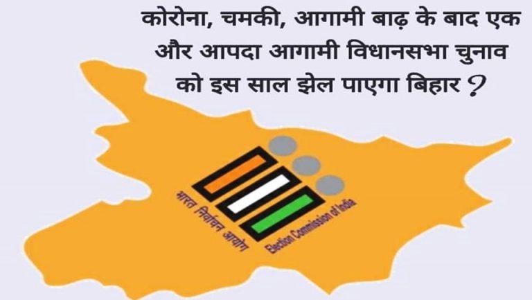 Bihar Election 2020: क्या इस साल बिहार में चुनाव नहीं होना चाहिए ?