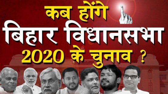 क्या बिहार में इस साल विधानसभा चुनाव होगा या नहीं?