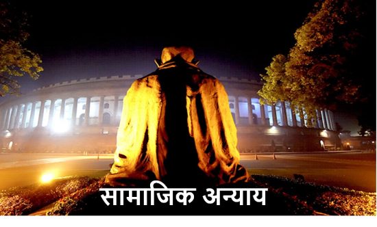 मोदी सरकार आरक्षण के नाम पर कर रही है सामाजिक अन्याय